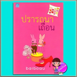 ปรารถนาเถื่อน (มือสอง) baiboau ซูการ์บีท Sugar Beat ในเครือ สถาพรบุ๊ค