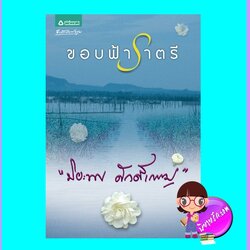 ขอบฟ้าราตรี (มือสอง) (สภาพ80-90%) ปิยะพร ศักดิ์เกษม อรุณ ในเครือ อมรินทร์