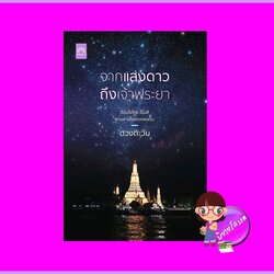 จากแสงดาวถึงเจ้าพระยา ดวงตะวัน ดวงตะวัน ในเครือ dbooksgroup