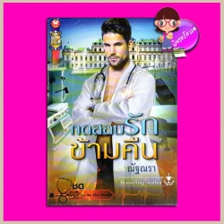 ทดสอบรักข้ามคืน ชุด Rocked by the Hot Doctor ณัฐณรา ROMANCE ในเครือ อินเลิฟ