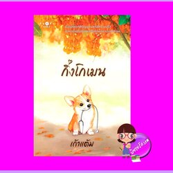 กิ่งโกเมน ชุด วุ่นนักรักบุษบา เก้าแต้ม พิมพ์คำ Pimkham ในเครือ สถาพรบุ๊คส์