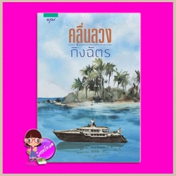 คลื่นลวง (สภาพ90-95%) กิ่งฉัตร อรุณ ในเครือ อมรินทร์