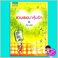 ชวนเธอมาลุ้นรัก(มือสอง) ณ มน อรุณ ในเครือ อมรินทร์