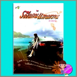 รสแค้นแสนหวาน นางแก้ว ivy