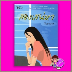 สองเสน่หา กันยามาส บิวตี้บุ๊ค Beautybook