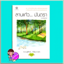 ลานแก้วมันตรา (มือสอง) ฌามิวอาห์ แจ่มใส