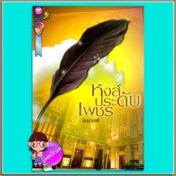 หงส์ประดับเพชร นิมมานรดี แพสชั่น (Passion) ในเครือ อินเลิฟ