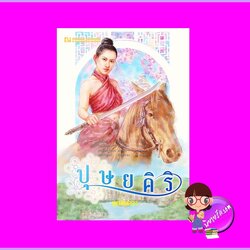 ปุษยคิริ มุกลินลวา ณ บ้านวรรณกรรม