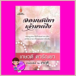 จอมเสน่หาเจ้ามาเฟีย เกษวดี ดารัณยา จอย บุ๊คคลับ