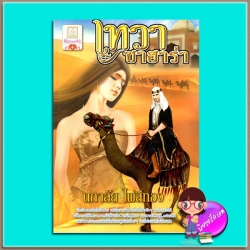 เทวาซาฮาร่า(มือสอง) นภาลัย ไผ่สีทอง บงกช