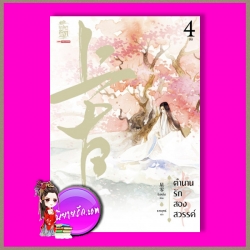 ตำนานรักสองสวรรค์ เล่ม 4 上古 #4 ชิงหลิง 星零 ธารยุทธ์ สยามอินเตอร์บุ๊คส์