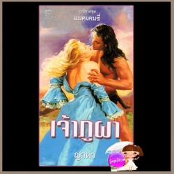 เจ้าภูผา ชุด แมคเคนซี่ 1 Mackenzie's Mountain ลินดา โฮเวิร์ด Linda Howard ญาดา แก้วกานต์