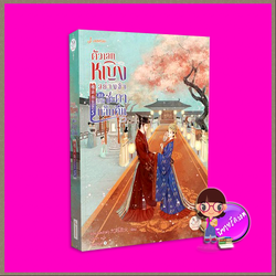 ตัวเอกหญิงอย่างข้าขอทวงชะตากลับคืน เล่ม 5 (จบ) 难消帝王恩 จิ่วเยวี่ยหลิวหั่ว แจ่มใส มากกว่ารัก