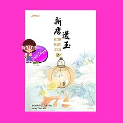 นวลหยกงาม เล่ม 7 新唐遺玉 ซานเยวี่ยกั่ว 三月果 Honey Toast แจ่มใส มากกว่ารัก