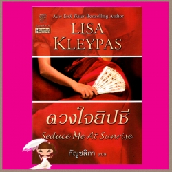ดวงใจยิปซี ชุด แฮทธาเวย์ 2 Seduce Me At Sunrise ชุด Hathaways ลิซ่า เคลย์แพส Lisa Kleypas กัญชลิกา แก้วกานต์