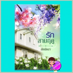 รักสามฤดู ลัลน์ชนา พลอยวรรณกรรม