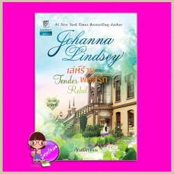 เล่ห์ร้ายพยศรัก ชุด มาลอรี่ 2 Tender Rebel (Malory-Anderson Family #2) โจฮันนา ลินด์ซีย์(Johanna Lindsey) กัญชลิกา แก้วกานต์