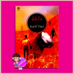 มิติเร้น จินตวีร์ วิวัธน์ กรู๊ฟ พับลิชชิ่ง Groove Publishing