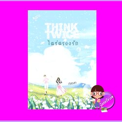 THINK TWICE ไตร่ตรองรัก ภัสรสา ภัสรสา