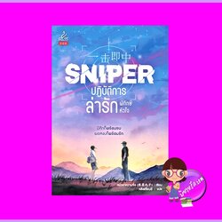 Sniper ปฏิบัติการล่ารักพิทักษ์หัวใจ หมั่วฉาหวานจื่อ ปริ๊นเซส ในเครือ สถาพรบุ๊คส์