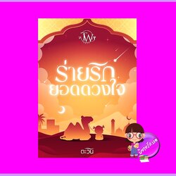 ร่ายรักยอดดวงใจ ตะวัน ทำมือ