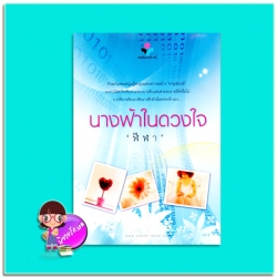 นางฟ้าในดวงใจ (มือสอง) (สภาพ85-95%) ชุด หนึ่งในดวงใจรัก ฬีฬา ยาหยียาใจ ในเครือ ณ บ้านวรรณกรรม