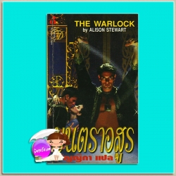 มนตราอสูร Lord of Danger /The Warlock แอนน์ สจวร์ต (Anne Stuart) /Alison Stewart อัญญิกา ฟองน้ำ