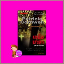 เหยื่อมายา The Body Farm (Kay Scarpetta # 5) แพทริเซีย คอร์นเวลล์ (Patricia Cornwell ) ประกายแก้ว นานมีบุ๊คส์ NANMEEBOOKS