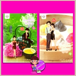 ปรารถนาร้อนซ่อนร้าย 1-2 เตี่ยนซิน (典心) หมูทวนลม แจ่มใส Cookie