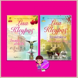 ชุด วัลเลอรองด์ วิวาห์อำพราง โจรสลัดเจ้าหัวใจ Vallerands series ลิซ่า เคลย์แพส Lisa Kleypas กัญชลิกา แก้วกานต์