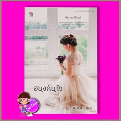 อนงค์นาง กาลนั้น (หลินหลิน,ศศิภา) SASIBOOK