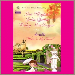 ซ่อนรัก (สภาพ 80% กระดาษเหลือง) Against the Odds ลิซ่า เคลย์แพส Lisa Kleypas แก้วกานต์