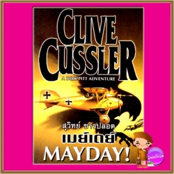 เมย์เดย์ Mayday! (Dirk Pitt #2) ไคล้ฟ์ คัสสเลอร์ Clive Cussler สุวิทย์ ขาวปลอด วรรณวิภา