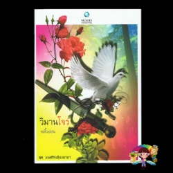 วิมานโจร พลิ้วอ่อน พลอยวรรณกรรม