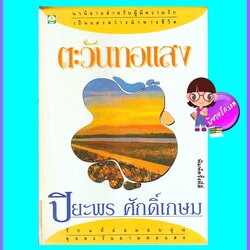 ตะวันทอแสง (มือสอง) (สภาพ85-95%) ปิยะพร ศักดิ์เกษม ดอกหญ้า