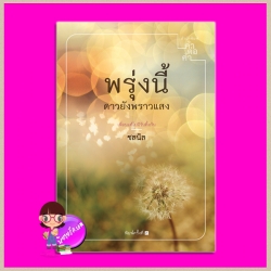 พรุ่งนี้ดาวยังพราวแสง ฉบับพิมพ์ใหม่ ชลนิล คำต่อคำ ในเครือ dbooksgroup