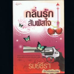 กลิ่นรักสัมผัสใจ