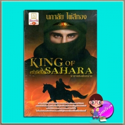 King of Sahara ราชาแห่งผืนทราย(มือสอง) นภาลัย ไผ่สีทอง บงกช