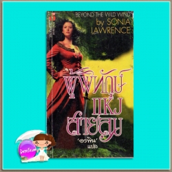 ผู้พิทักษ์แห่งสายลม Beyond the Wild Wind ซาช่า ลอร์ด (Sasha Lord)/Sonia Lawrence) อรพิน ฟองน้ำ