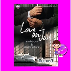 Love on Job รวมเรื่องสั้นของน้ำขิง ชุดที่ 2 นิมมานรดี ทำมือ