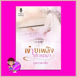 พ่ายเพลิงปรารถนา พิมพ์ครั้งที่ 2 บุษบาพาฝัน ปองรัก Pongrak