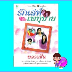 รักเล่ห์เพทุบาย (มือสอง) (สภาพ80-85%) พลอยชื่น ดอกหญ้า DOKYA