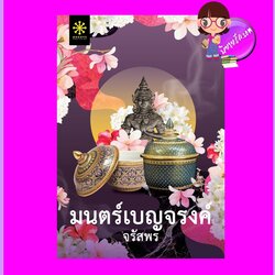 มนตร์เบญจรงค์ รีพรินท์ จรัสพร กรู๊ฟ พับลิชชิ่ง