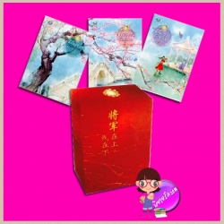 BoxSet แม่ทัพอยู่บน ข้าอยู่ล่าง จวี๋ฮวาซั่นหลี Honey Toast แจ่มใส มากกว่ารักพิเศษ