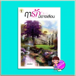 ฤารักมิอาจเลือน (มือสอง) (สภาพ80-90%) แพรพริมา กรีนมายด์ บุ๊คส์ Green Mind Publishing