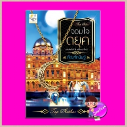จอมใจดยุค พิมพ์ครั้งที่6(ปกใหม่) ชุด สุภาพบุรุษนักรัก กัณฑ์กนิษฐ์ ไลต์ ออฟ เลิฟ Light of Love Books