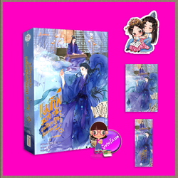 แม่ทัพฉางหนิง ขุนศึกหญิงพิทักษ์นครา เล่ม 2 (4 เล่มจบ) 长宁将军 เผิงไหลเค่อ แจ่มใส มากกว่ารัก