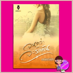 จนกว่าจะรักกัน ชุด คณิศร์นิชา คณิศร์นิชา ปองรัก