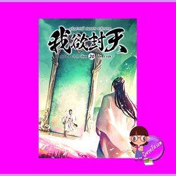 ผนึกสวรรค์สยบมารสะท้านเทพ เล่ม 20 เอ่อร์เกิน ฮุยเฉิน Inktreebook