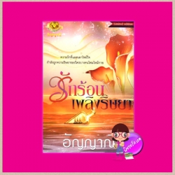 รักร้อนเพลิงริษยา อัญญาณี อัญญาณี